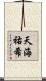 天海祐希 Scroll