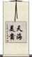 天海美貴 Scroll
