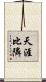 天涯比隣 Scroll