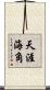 天涯海角 Scroll