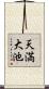 天満大池 Scroll