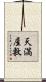天満屋敷 Scroll