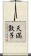 天満敦子 Scroll