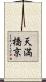 天満橋京 Scroll