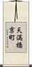 天満橋京町 Scroll