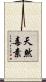 天然毒素 Scroll
