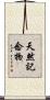 天然記念物 Scroll
