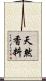 天然香料 Scroll