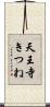 天王寺きつね Scroll