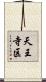 天王寺区 Scroll