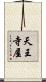 天王寺屋 Scroll