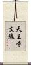 天王寺支線 Scroll