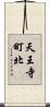 天王寺町北 Scroll