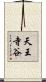 天王寺谷 Scroll
