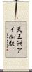 天王洲アイル駅 Scroll