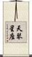 天琴星座 Scroll
