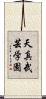Tenshin Bugei Gakuen Scroll