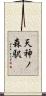 天神ノ森駅 Scroll