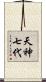 天神七代 Scroll