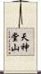 天神堂山 Scroll