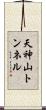 天神山トンネル Scroll