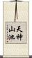 天神山池 Scroll