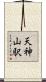 天神山駅 Scroll