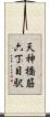 天神橋筋六丁目駅 Scroll