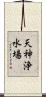 天神浄水場 Scroll