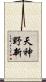 天神野新 Scroll