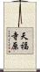 天福寺原 Scroll