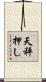 天秤押し Scroll
