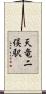天竜二俣駅 Scroll