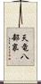 天竜八部衆 Scroll