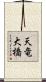 天竜大橋 Scroll