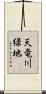 天竜川緑地 Scroll