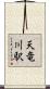 天竜川駅 Scroll