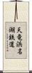 天竜浜名湖鉄道 Scroll