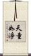 天童如淨 Scroll