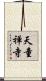 天童禅寺 Scroll