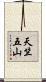 天竺五山 Scroll