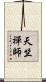 天竺禪師 Scroll