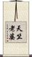 天竺老婆 Scroll
