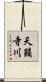 天籟寺川 Scroll
