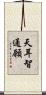 天耳智通願 Scroll