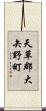 天草郡大矢野町 Scroll