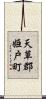 天草郡姫戸町 Scroll