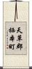 天草郡栖本町 Scroll