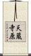 天蔵寺原 Scroll