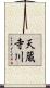天蔵寺川 Scroll